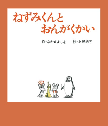 絵本「ねずみくんとおんがくかい」の表紙（詳細確認用）（中サイズ）