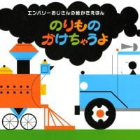 絵本「のりものかけちゃうよ」の表紙（サムネイル）