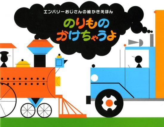 絵本「のりものかけちゃうよ」の表紙（全体把握用）（中サイズ）