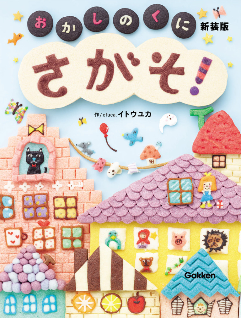 絵本「さがそ！ おかしのくに」の表紙（詳細確認用）（中サイズ）