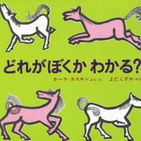 絵本「どれがぼくかわかる？」の表紙（サムネイル）