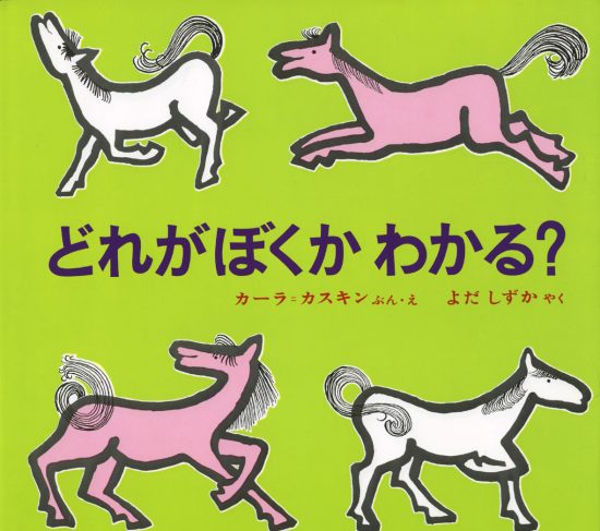 絵本「どれがぼくかわかる？」の表紙（中サイズ）