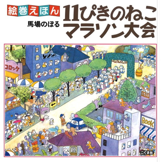 絵本「１１ぴきのねこマラソン大会」の表紙（中サイズ）