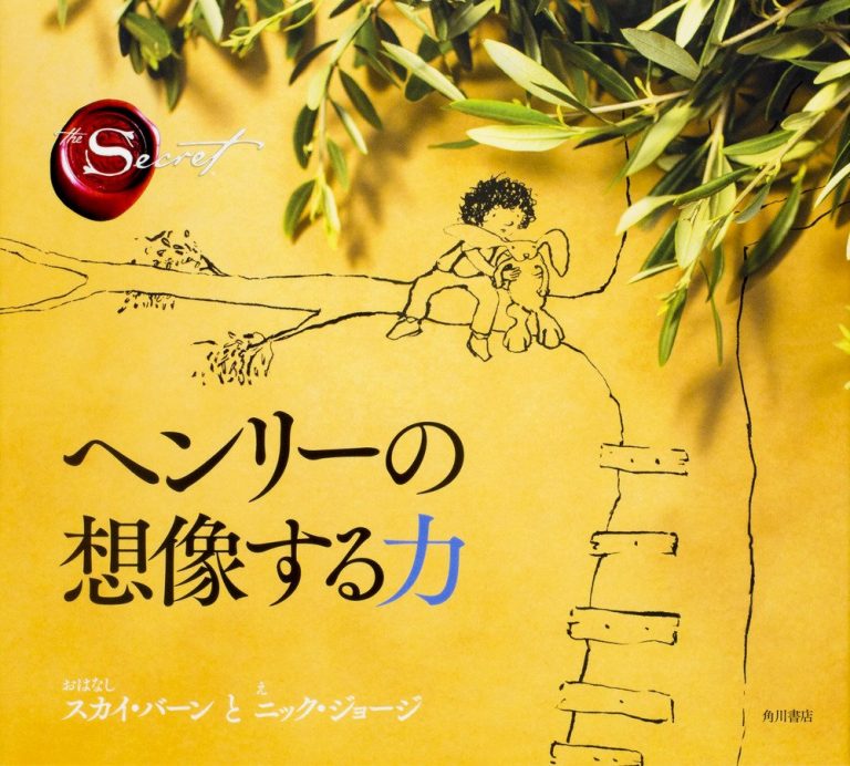 絵本「ヘンリーの想像する力」の表紙（詳細確認用）（中サイズ）