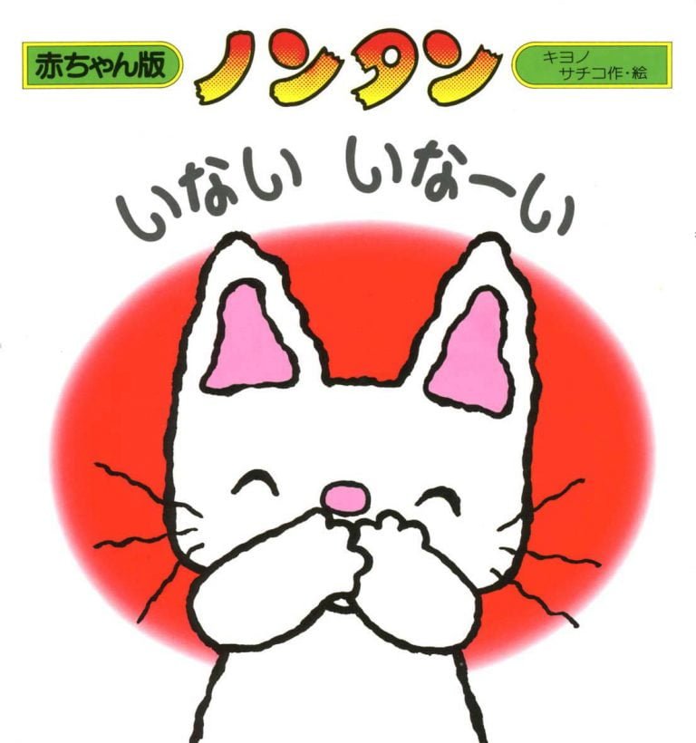 絵本「ノンタンいないいなーい」の表紙（詳細確認用）（中サイズ）