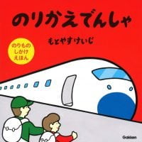 絵本「のりかえでんしゃ」の表紙（サムネイル）