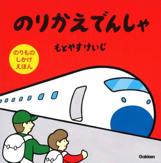 絵本「のりかえでんしゃ」の表紙（全体把握用）（中サイズ）