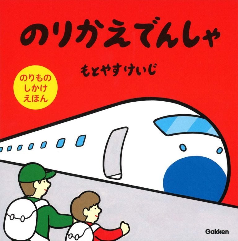 絵本「のりかえでんしゃ」の表紙（詳細確認用）（中サイズ）