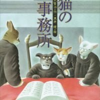 絵本「猫の事務所」の表紙（サムネイル）