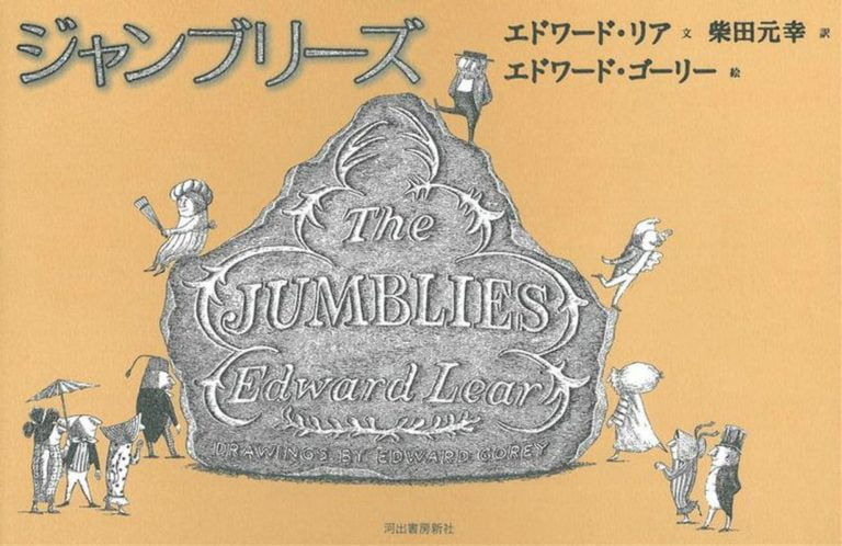 絵本「ジャンブリーズ」の表紙（詳細確認用）（中サイズ）