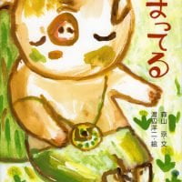 絵本「まってる」の表紙（サムネイル）