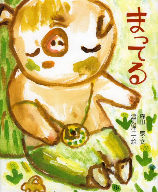 絵本「まってる」の表紙（全体把握用）（中サイズ）