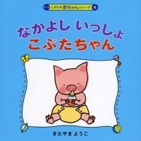 絵本「なかよしいっしょこぶたちゃん」の表紙（サムネイル）