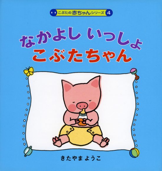 絵本「なかよしいっしょこぶたちゃん」の表紙（中サイズ）