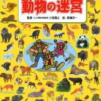 絵本「動物の迷宮」の表紙（サムネイル）