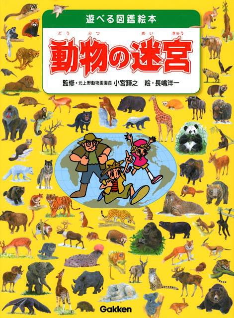 絵本「動物の迷宮」の表紙（詳細確認用）（中サイズ）