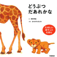 絵本「どうぶつだあれかな」の表紙（サムネイル）