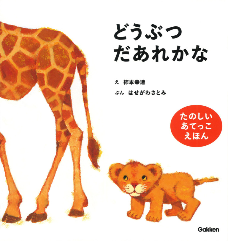 絵本「どうぶつだあれかな」の表紙（詳細確認用）（中サイズ）