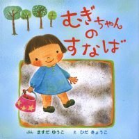 絵本「むぎちゃんのすなば」の表紙（サムネイル）