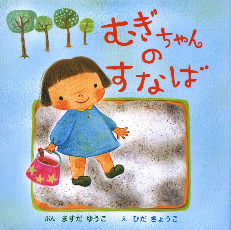 絵本「むぎちゃんのすなば」の表紙（詳細確認用）（中サイズ）