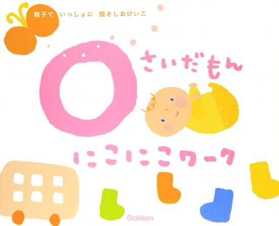 絵本「０さいだもん にこにこワーク」の表紙（全体把握用）（中サイズ）