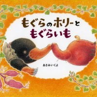 絵本「もぐらのホリーともぐらいも」の表紙（サムネイル）