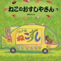 絵本「ねこのおすしやさん」の表紙（サムネイル）