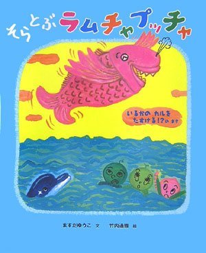 絵本「そらとぶラムチャプッチャ」の表紙（詳細確認用）（中サイズ）