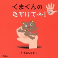 絵本「くまくんの たすけて～！」の表紙（サムネイル）