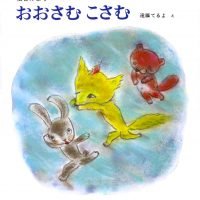 絵本「おおさむこさむ」の表紙（サムネイル）