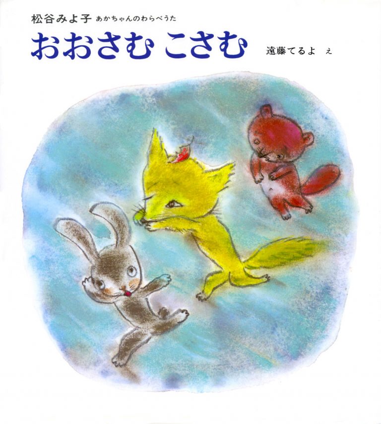 絵本「おおさむこさむ」の表紙（詳細確認用）（中サイズ）