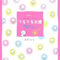 絵本「With てるてる天使 希望をはこぶ魔法のことば」の表紙（サムネイル）