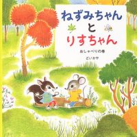 絵本「ねずみちゃんとりすちゃん おしゃべりの巻」の表紙（サムネイル）