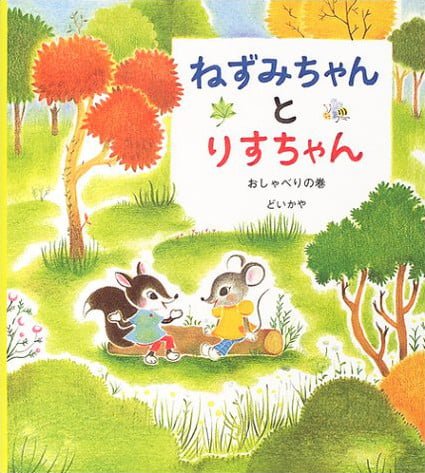 絵本「ねずみちゃんとりすちゃん おしゃべりの巻」の表紙（中サイズ）