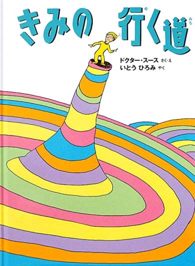 絵本「きみの行く道」の表紙（詳細確認用）（中サイズ）