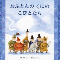 絵本「おふとんのくにのこびとたち」の表紙（サムネイル）