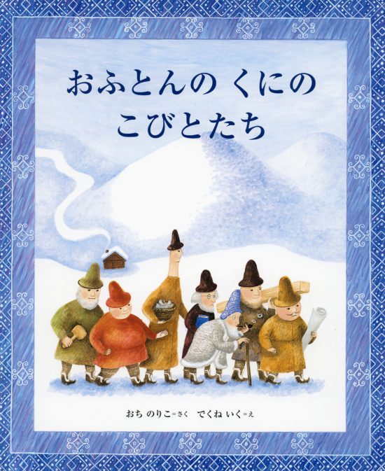 絵本「おふとんのくにのこびとたち」の表紙（全体把握用）（中サイズ）