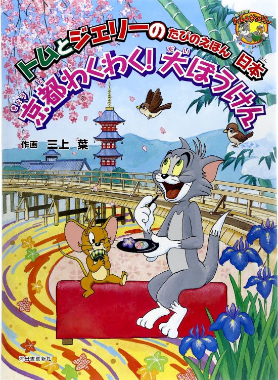 絵本「トムとジェリーのたびのえほん 日本 京都わくわく！大ぼうけん」の表紙