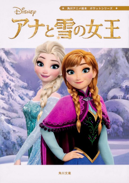 絵本「アナと雪の女王」の表紙（全体把握用）（中サイズ）