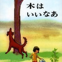 絵本「木はいいなあ」の表紙（サムネイル）