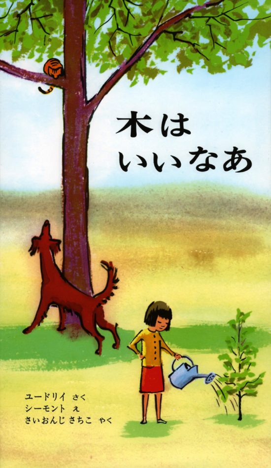 絵本「木はいいなあ」の表紙（全体把握用）（中サイズ）