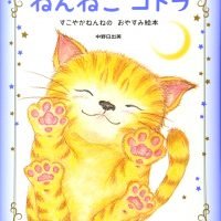 絵本「ねんねこ コトラ」の表紙（サムネイル）