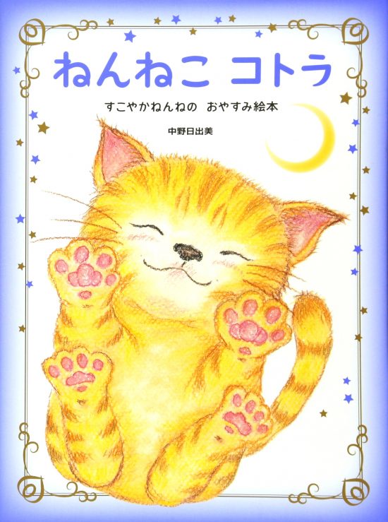 絵本「ねんねこ コトラ」の表紙（全体把握用）（中サイズ）