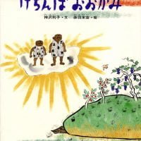 絵本「けちんぼおおかみ」の表紙（サムネイル）