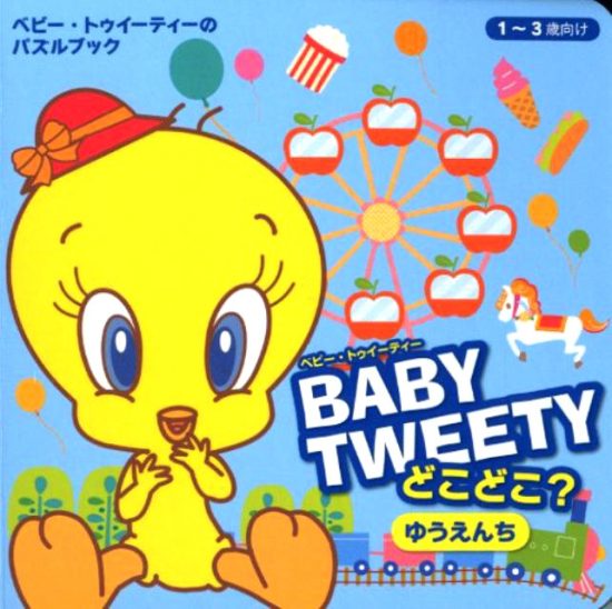 絵本「BABYTWEETY どこどこ？ゆうえんち」の表紙（全体把握用）（中サイズ）