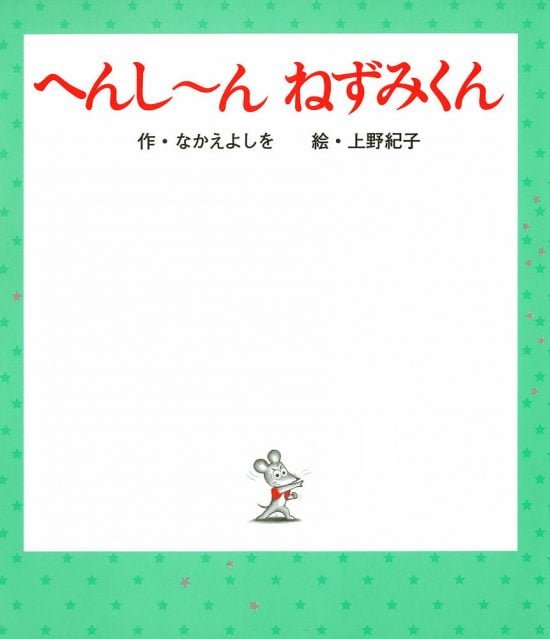 絵本「へんし〜ん ねずみくん」の表紙（全体把握用）（中サイズ）