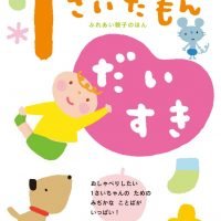 絵本「１さいだもん だいすき」の表紙（サムネイル）