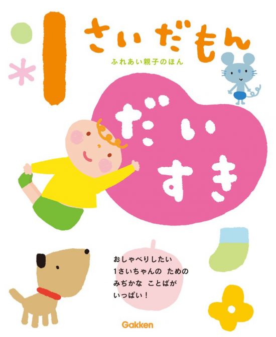 絵本「１さいだもん だいすき」の表紙（全体把握用）（中サイズ）