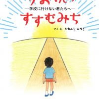 絵本「りおくんのすすむみち―学校に行けない君たちへ―」の表紙（サムネイル）