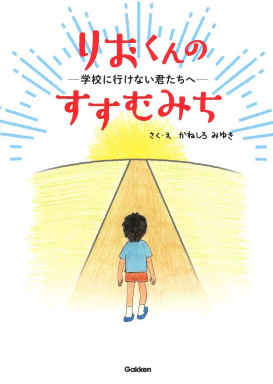 絵本「りおくんのすすむみち―学校に行けない君たちへ―」の表紙（全体把握用）（中サイズ）